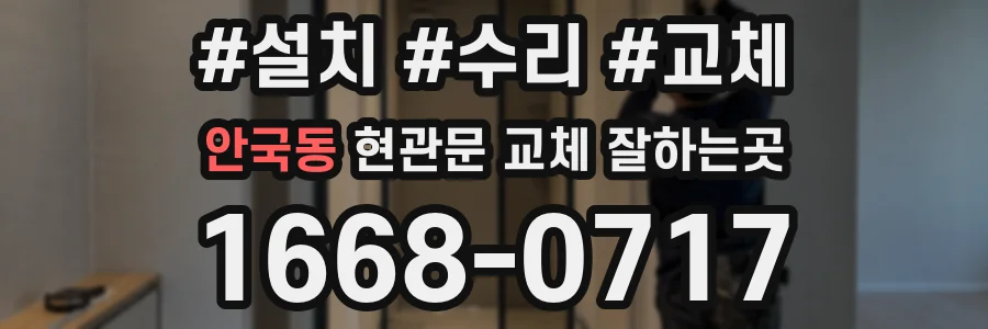 안국동 현관문 교체 잘하는곳