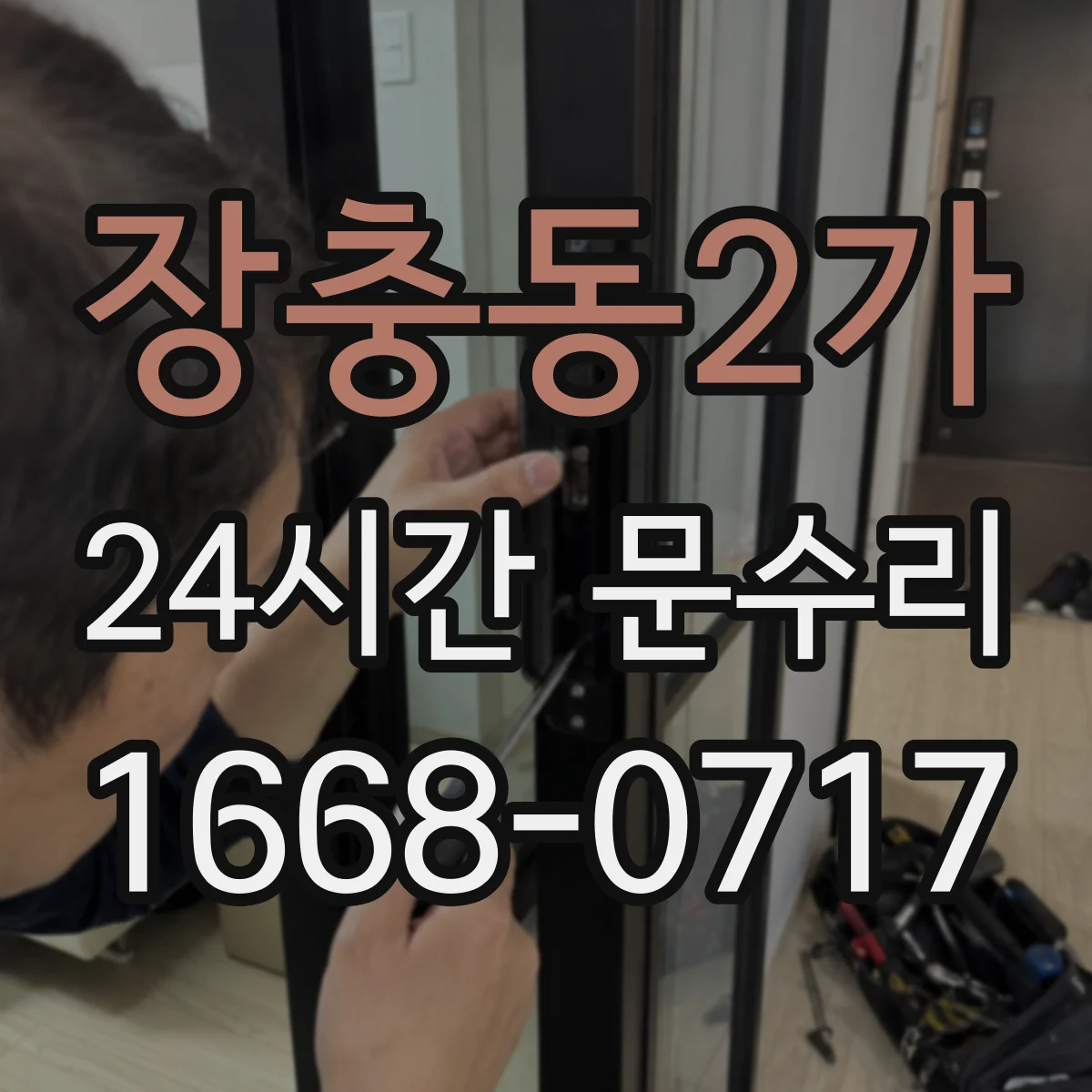 장충동2가 24시간 문수리