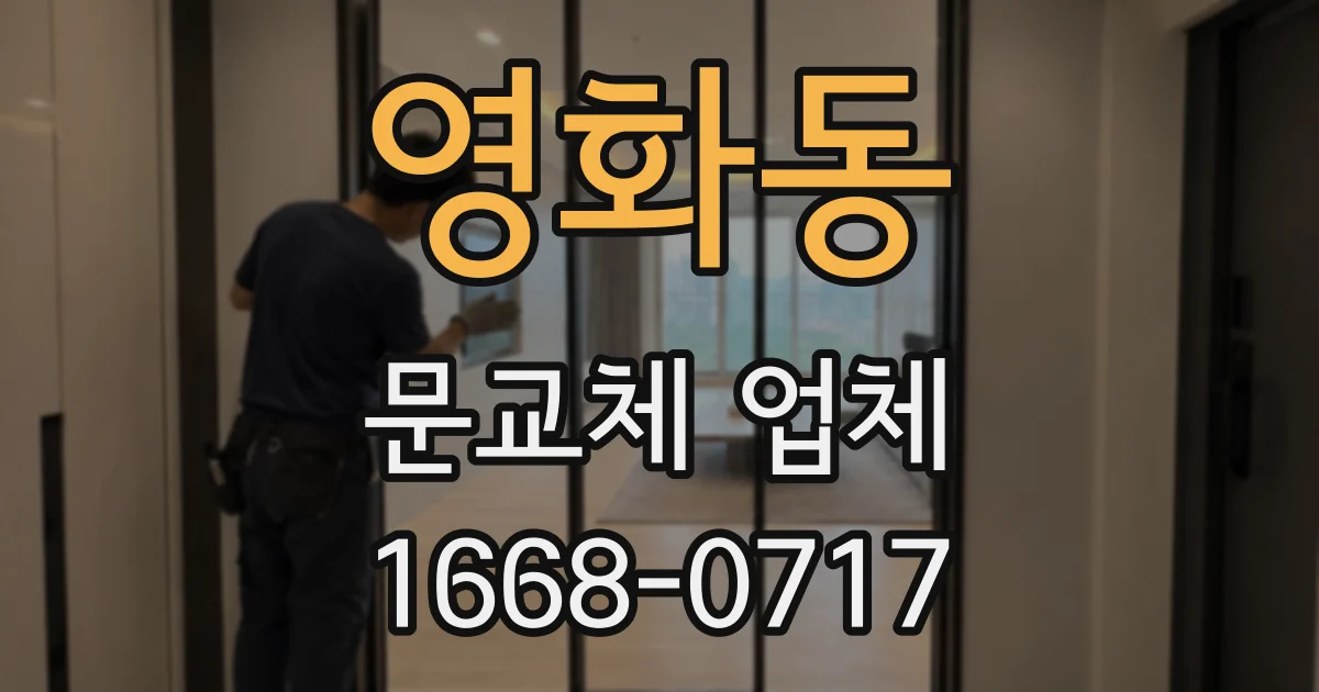 영화동 문교체 업체