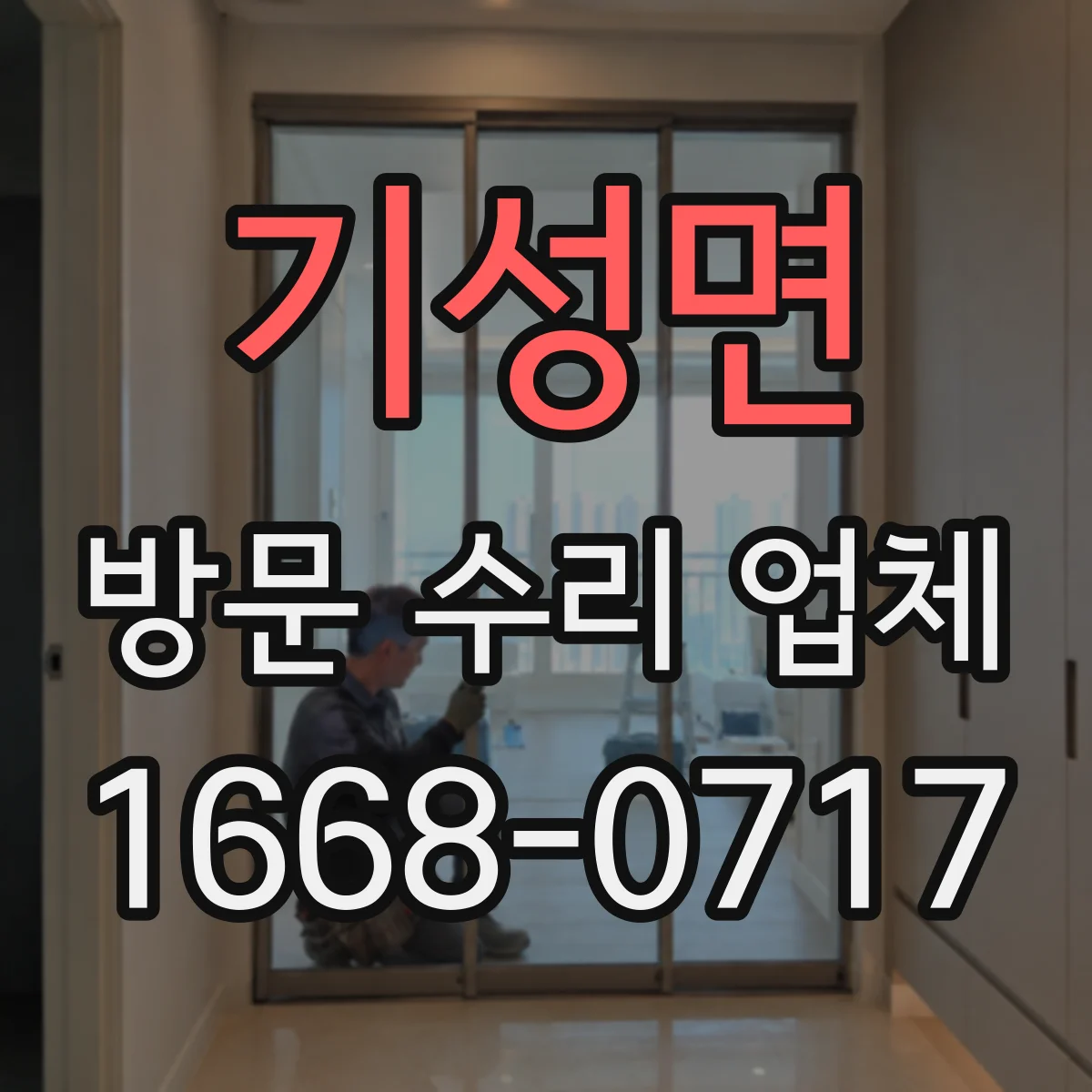 기성면 방문 수리 업체