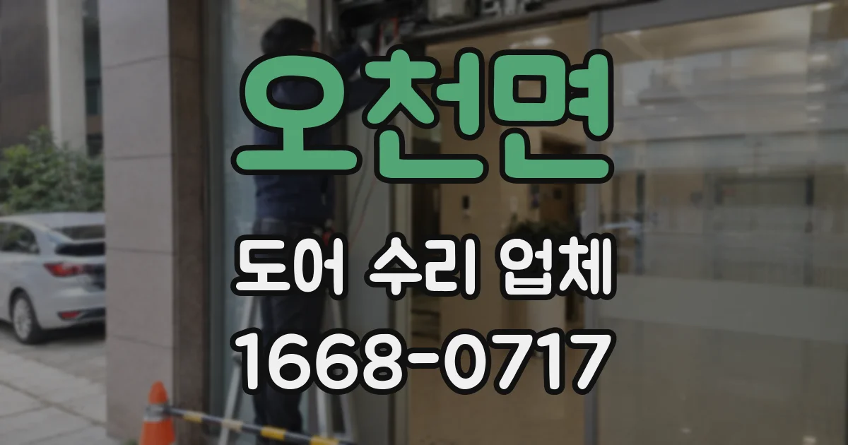 오천면 도어 수리 업체
