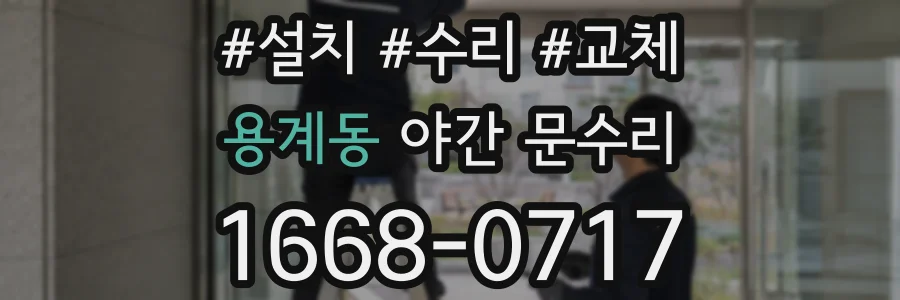용계동 야간 문수리