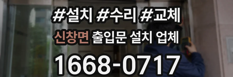 신창면 출입문 설치 업체