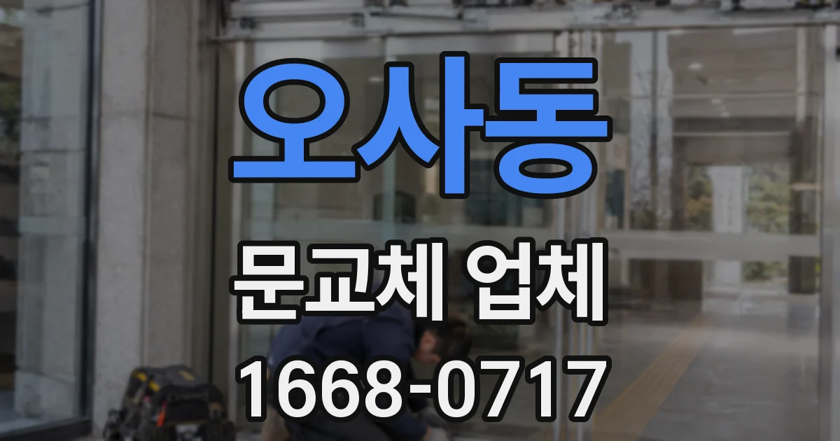 오사동 문교체 업체