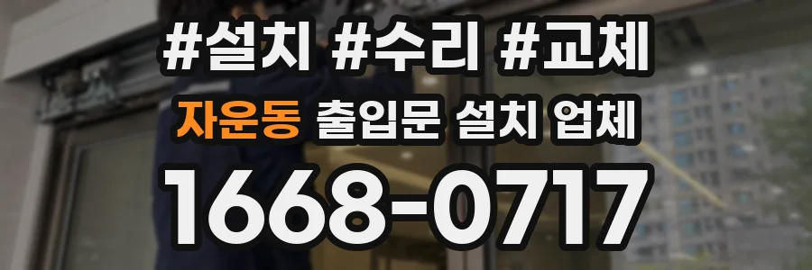 자운동 출입문 설치 업체
