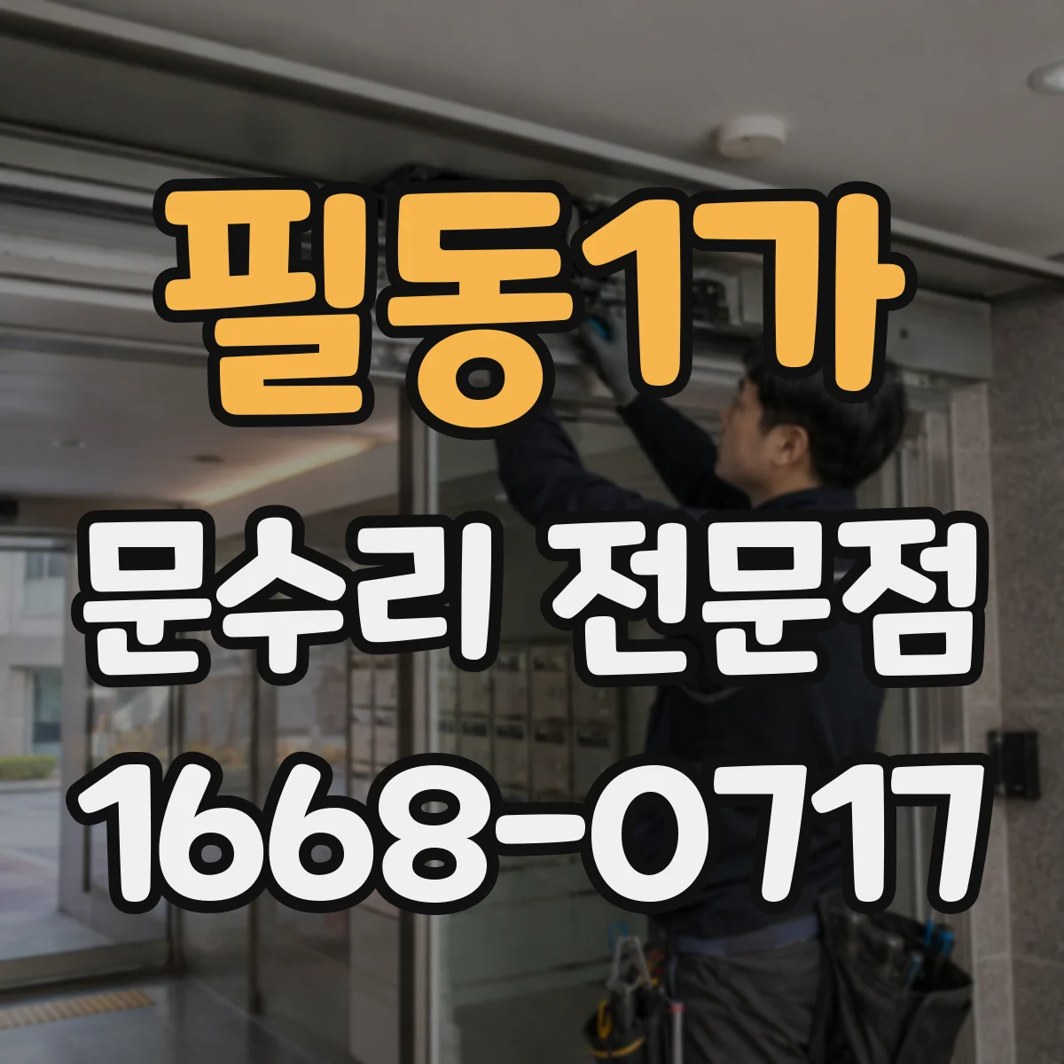 필동1가 문수리 전문점