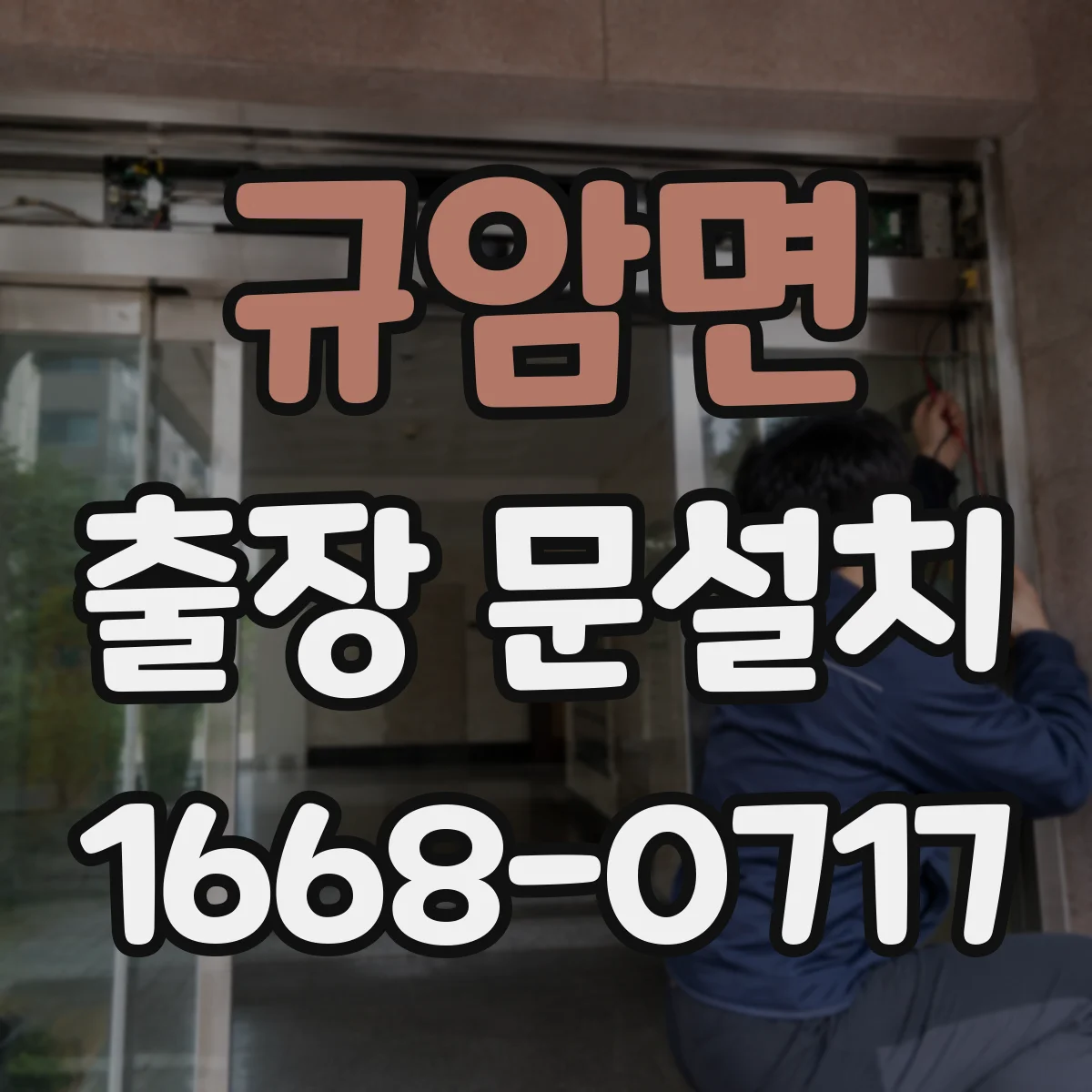 규암면 출장 문설치