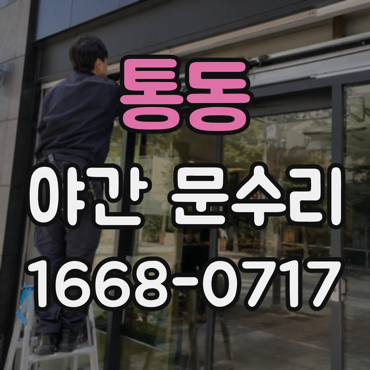 통동 야간 문수리
