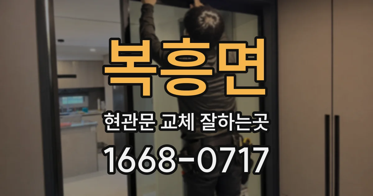 복흥면 현관문 교체 잘하는곳