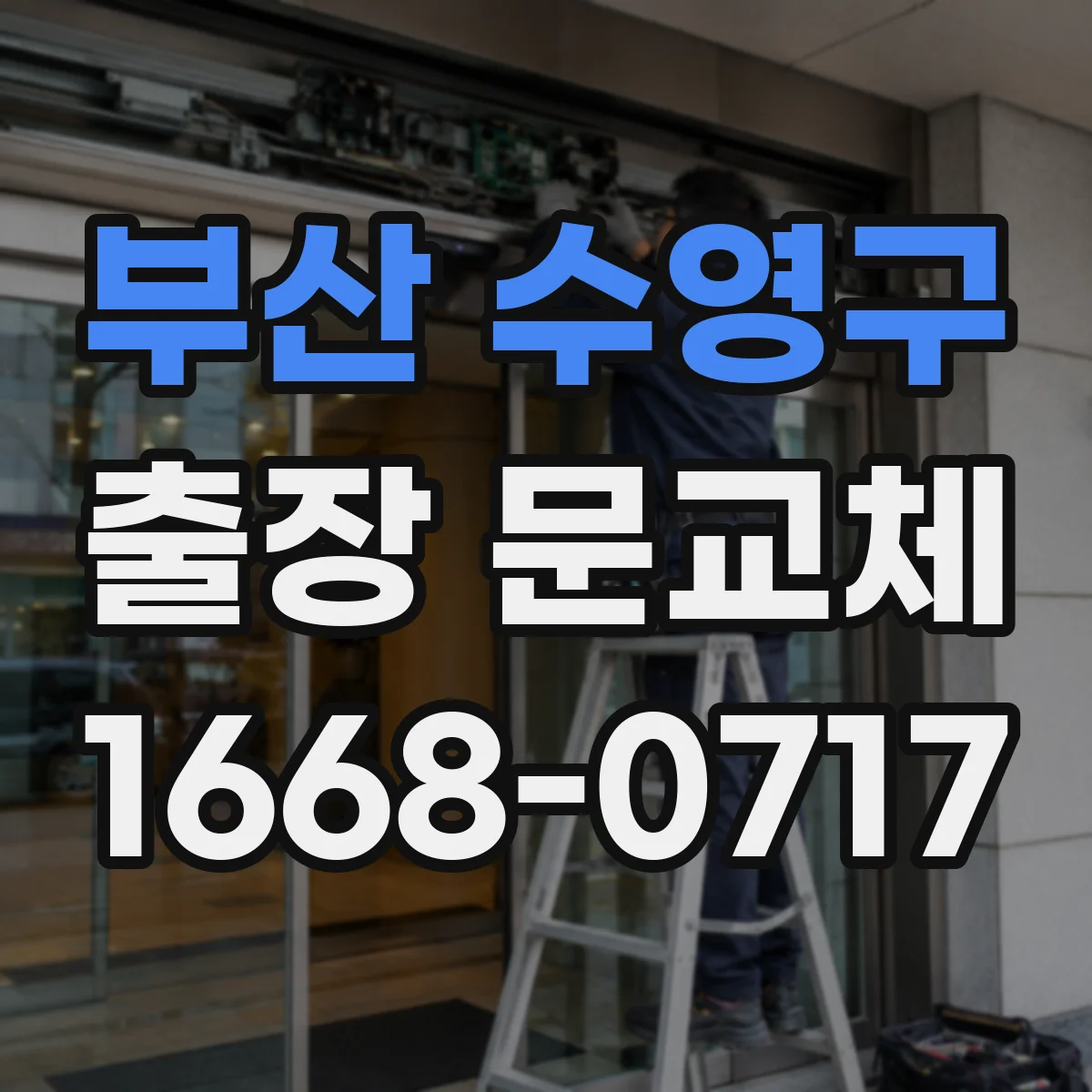 부산 수영구 출장 문교체 계단·엘리베이터 운반 고려한 진행 절차
