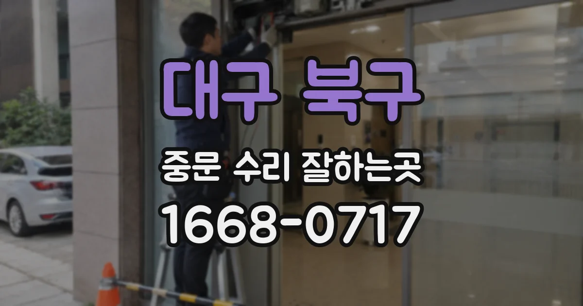 대구 북구 중문 수리 잘하는곳