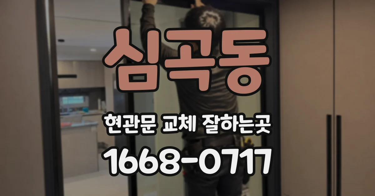 심곡동 현관문 교체 잘하는곳