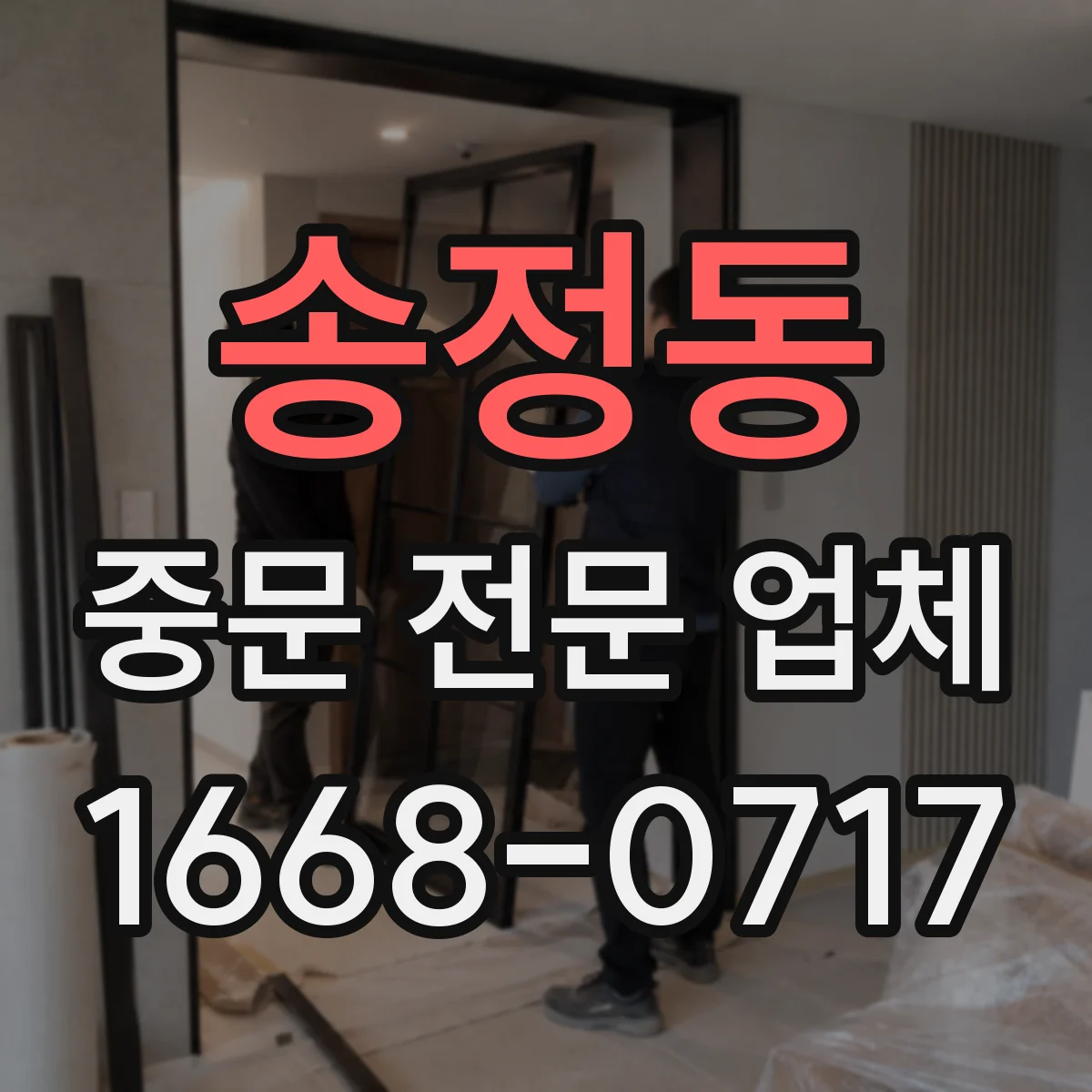 송정동 중문 전문 업체
