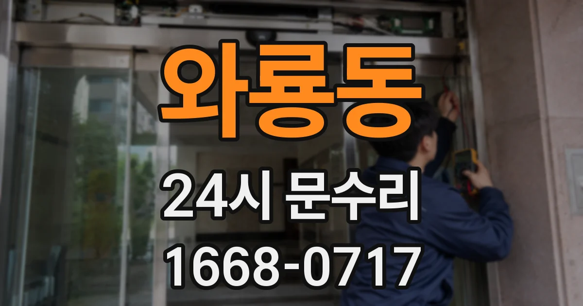 와룡동 24시 문수리