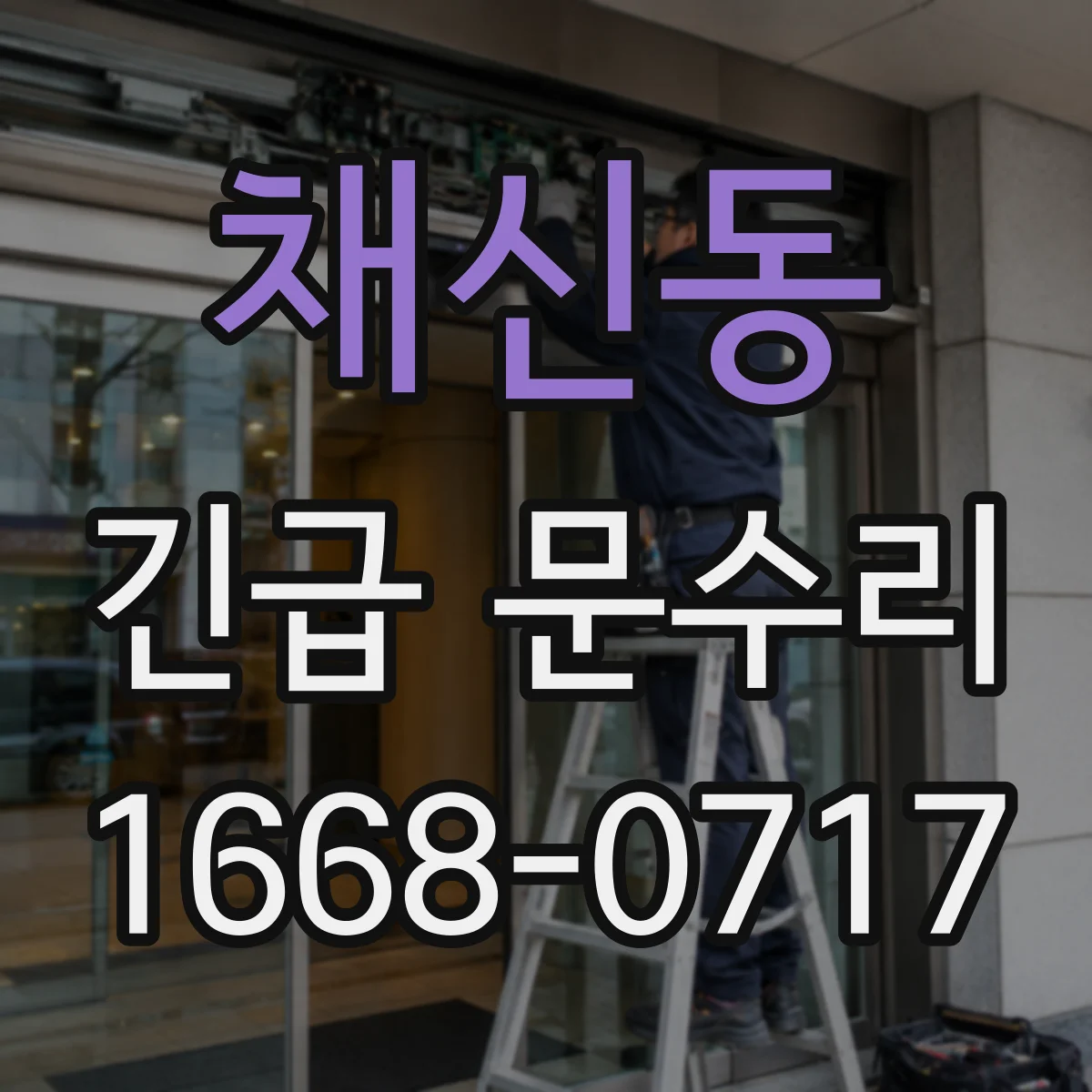 채신동 긴급 문수리