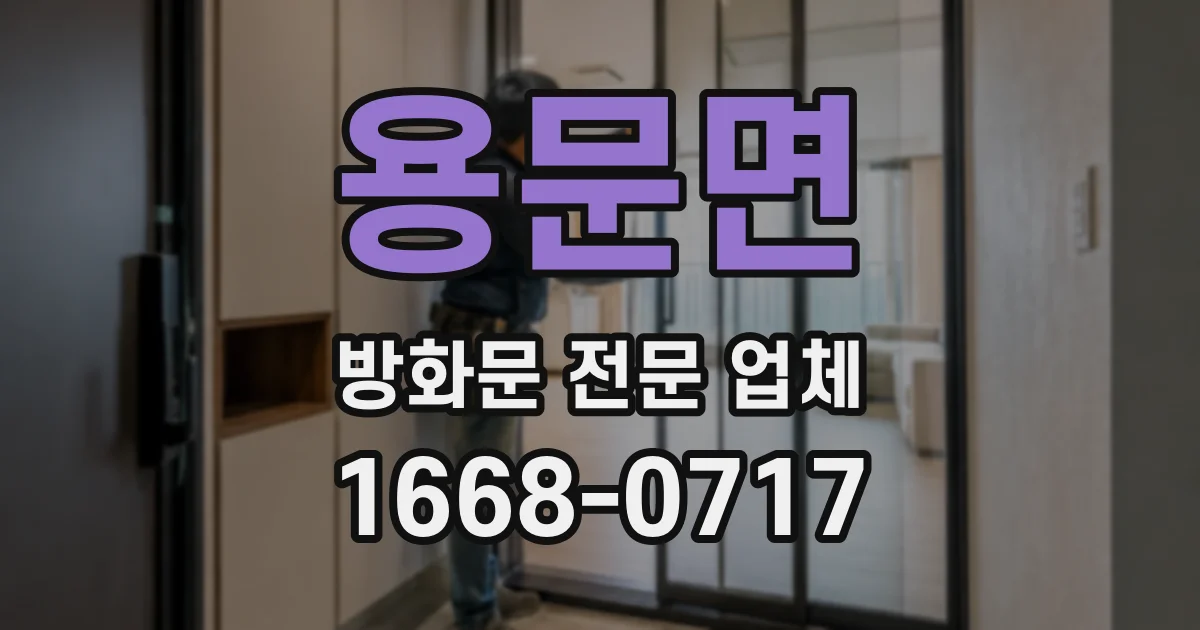 용문면 방화문 전문 업체