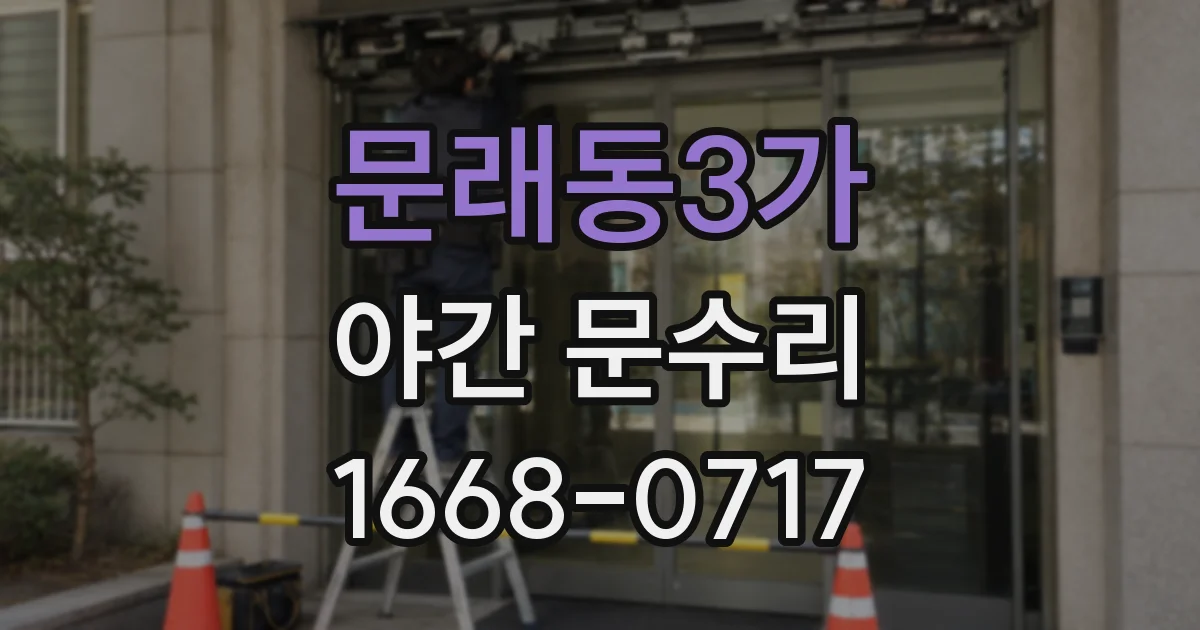 문래동3가 야간 문수리