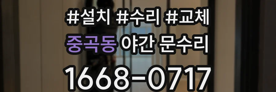 중곡동 야간 문수리