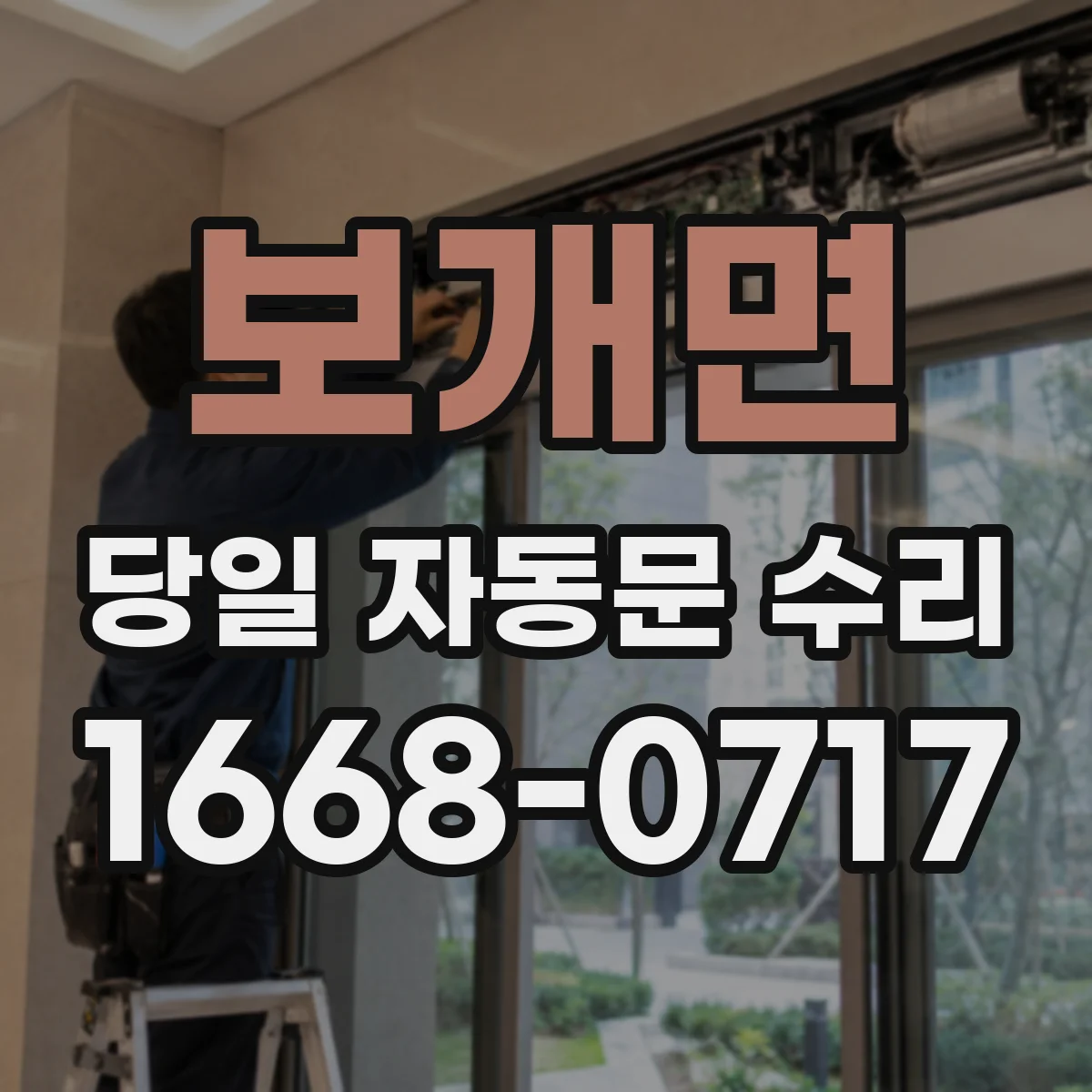 보개면 당일 자동문 수리