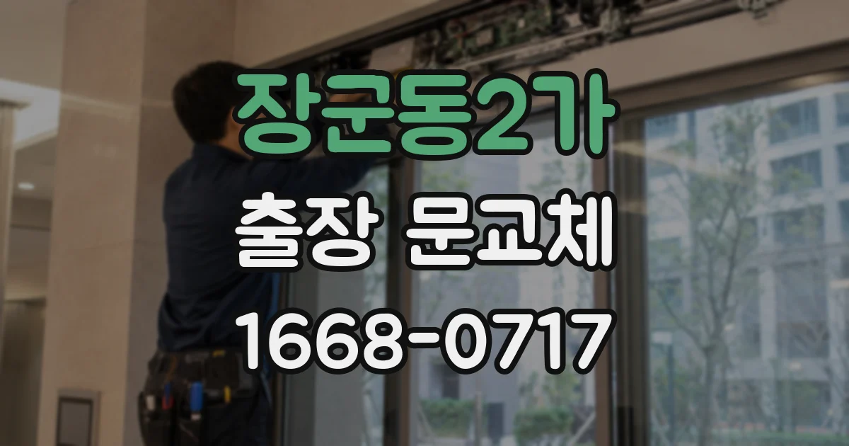 장군동2가 출장 문교체