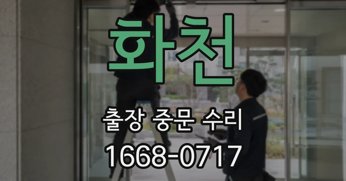 화천 출장 중문 수리
