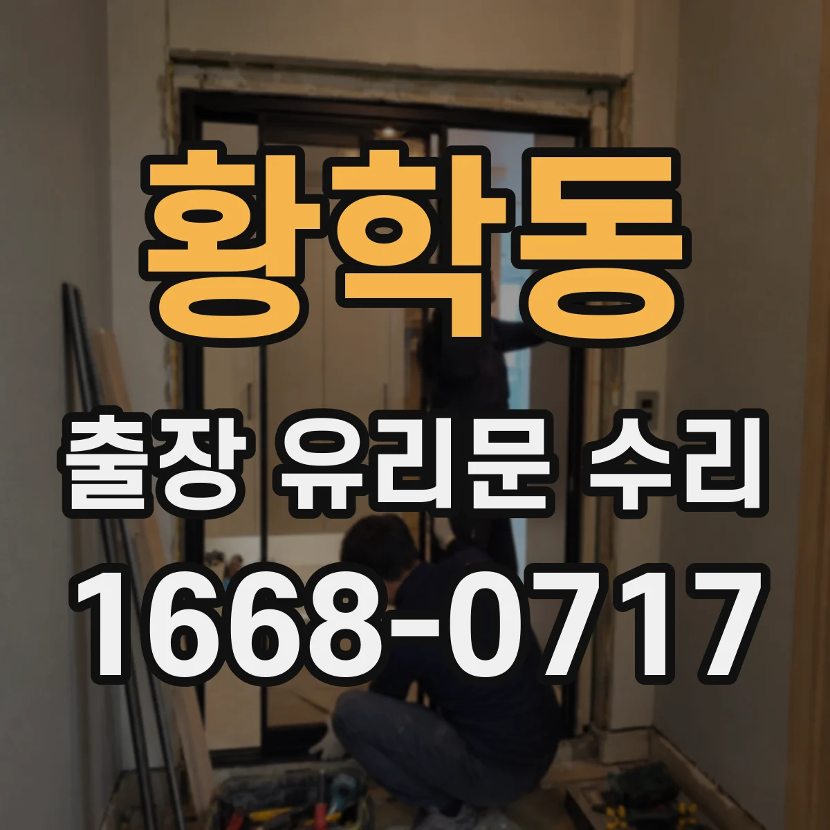 황학동 출장 유리문 수리