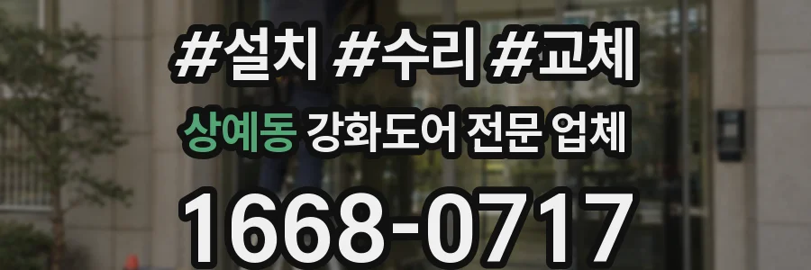 상예동 강화도어 전문 업체