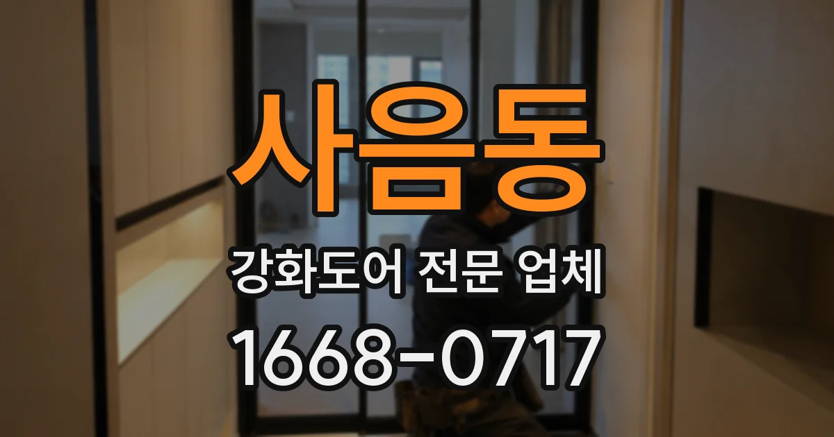 사음동 강화도어 전문 업체