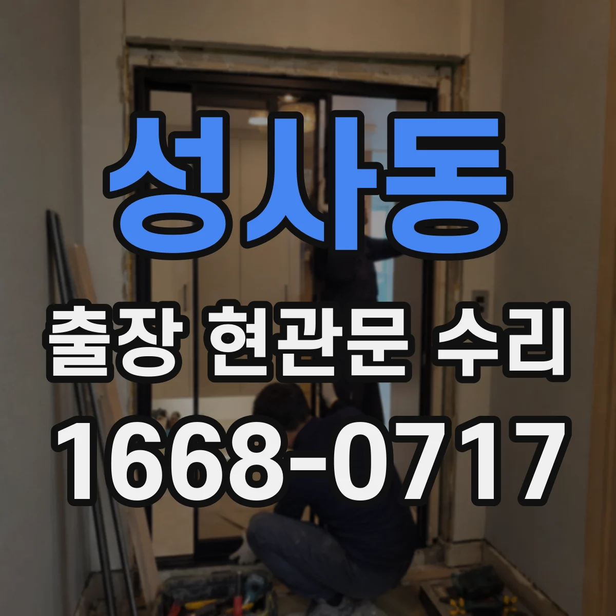 성사동 출장 현관문 수리