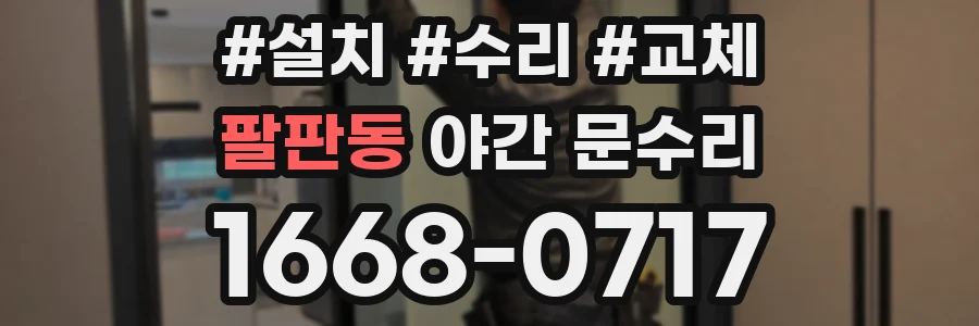 팔판동 야간 문수리