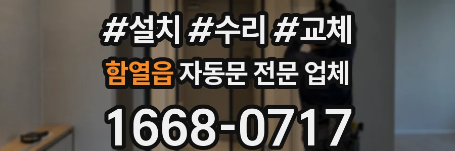 함열읍 자동문 전문 업체