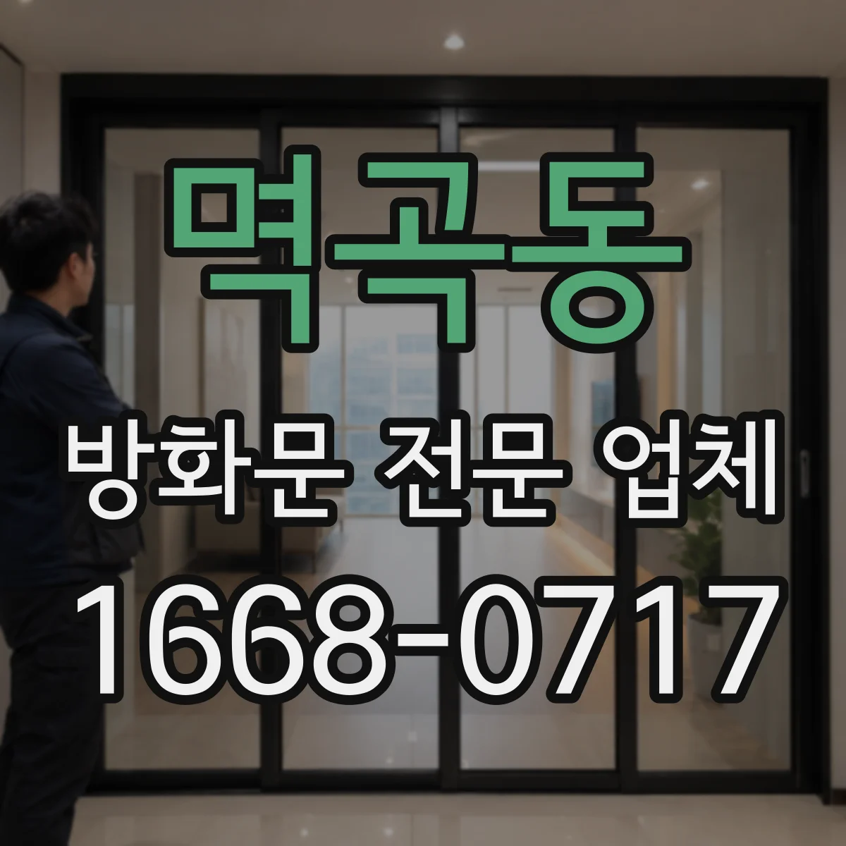 멱곡동 방화문 전문 업체