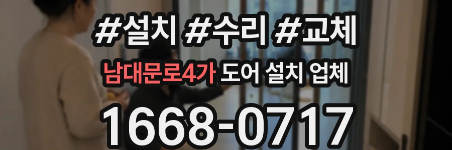남대문로4가 도어 설치 업체