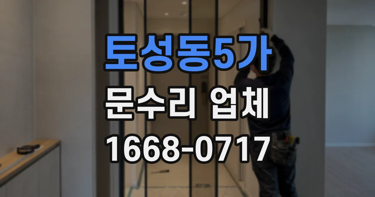 토성동5가 문수리 업체