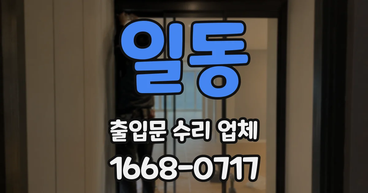 일동 출입문 수리 업체
