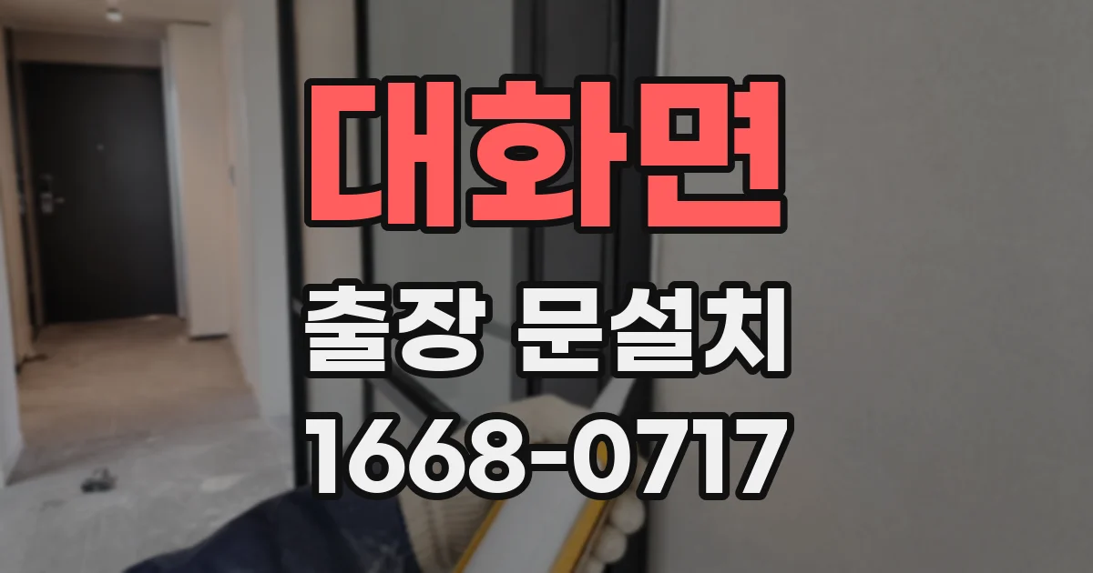 대화면 출장 문설치