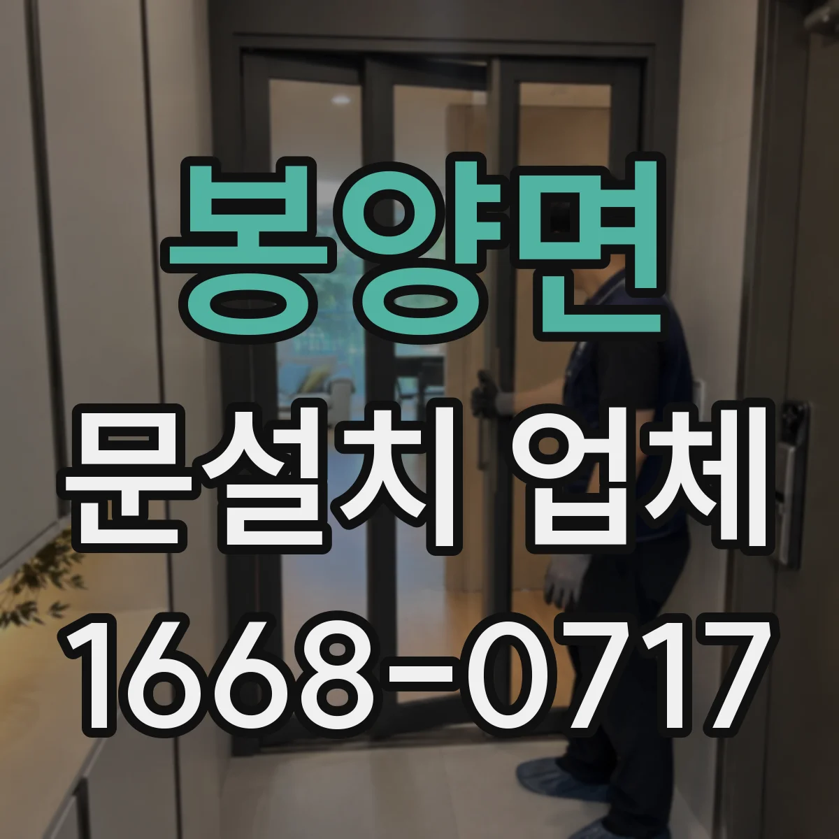봉양면 문설치 업체