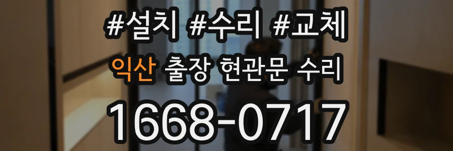 익산 출장 현관문 수리