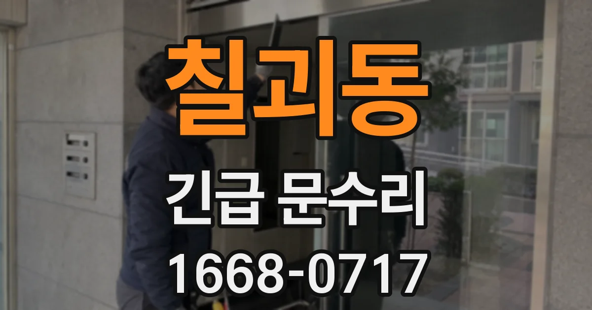 칠괴동 긴급 문수리