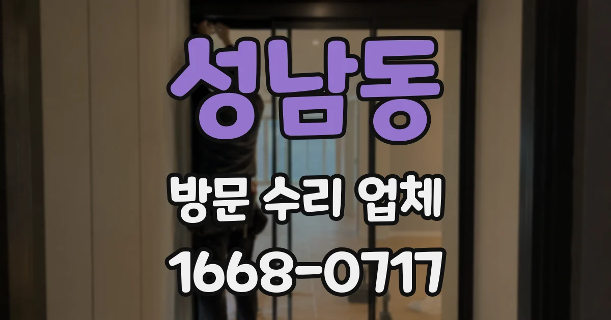 성남동 방문 수리 업체
