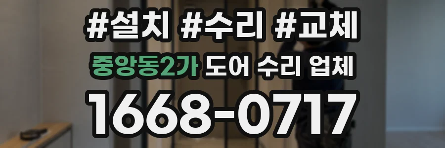 중앙동2가 도어 수리 업체