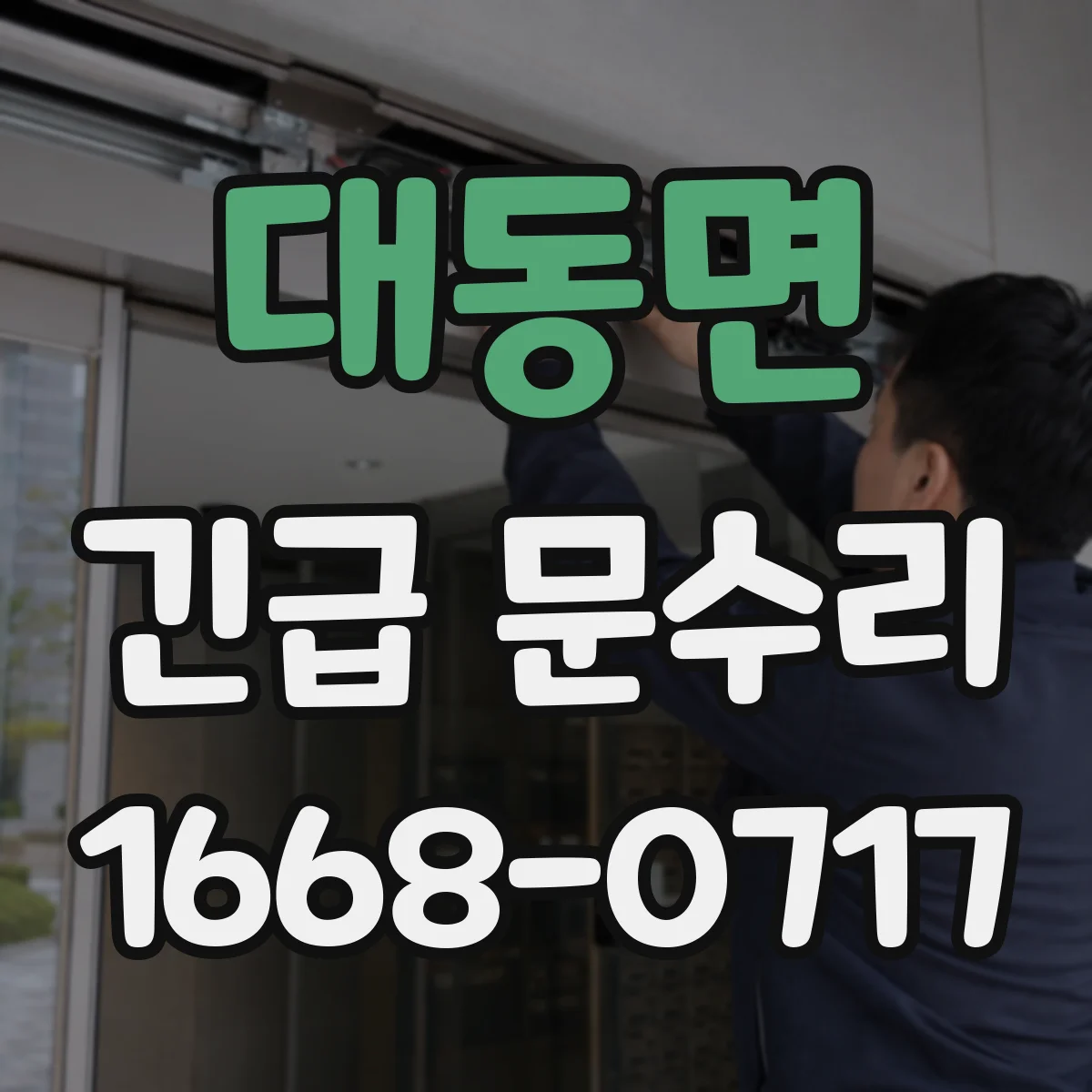 대동면 긴급 문수리