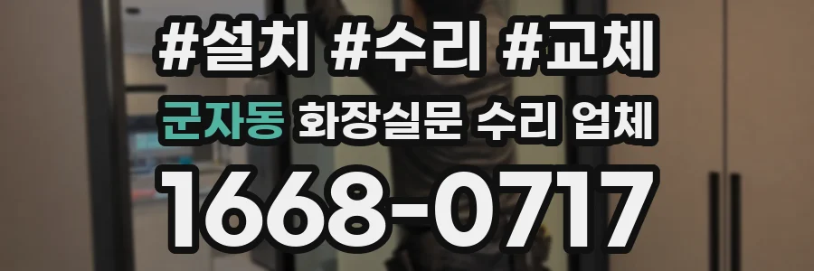 군자동 화장실문 수리 업체