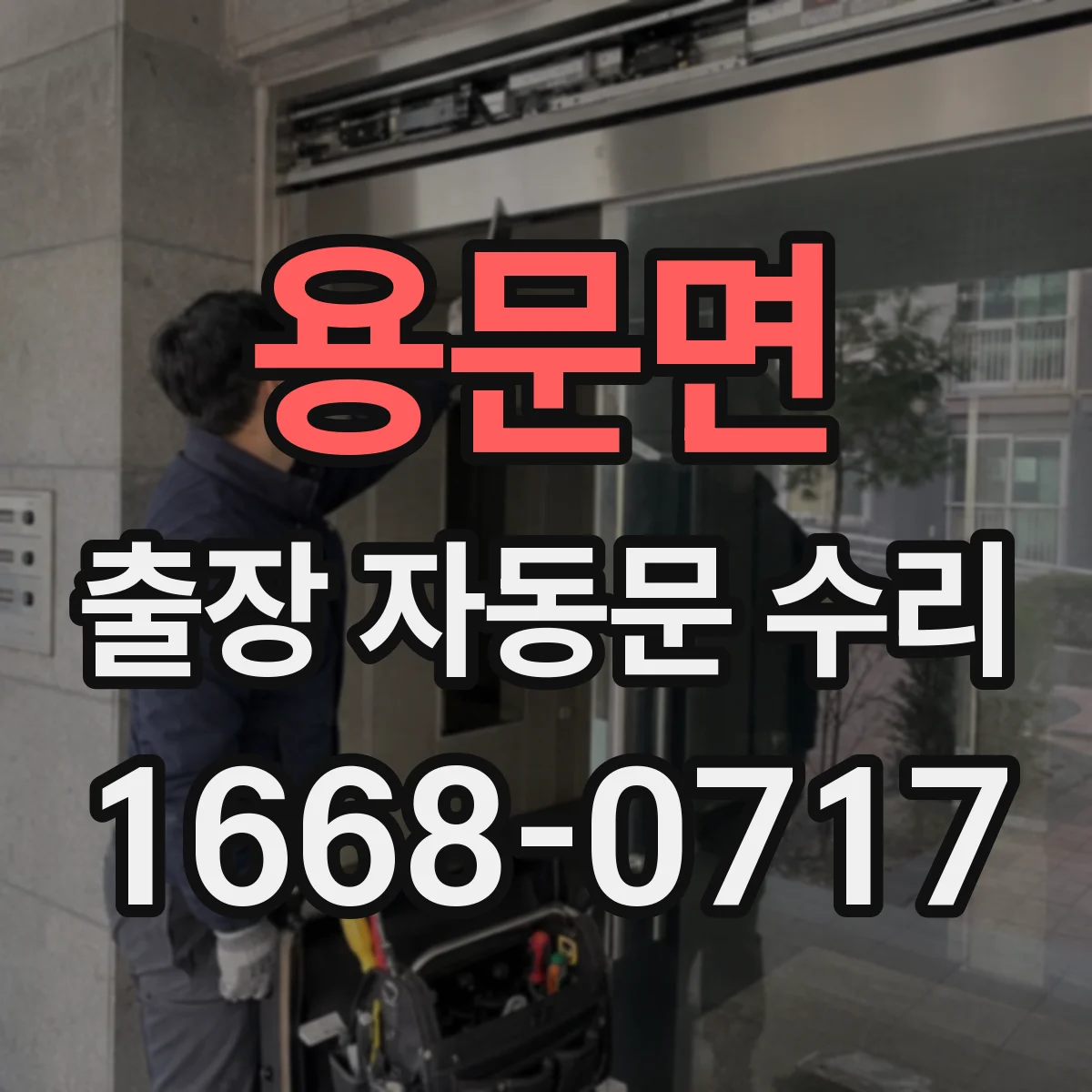 용문면 출장 자동문 수리