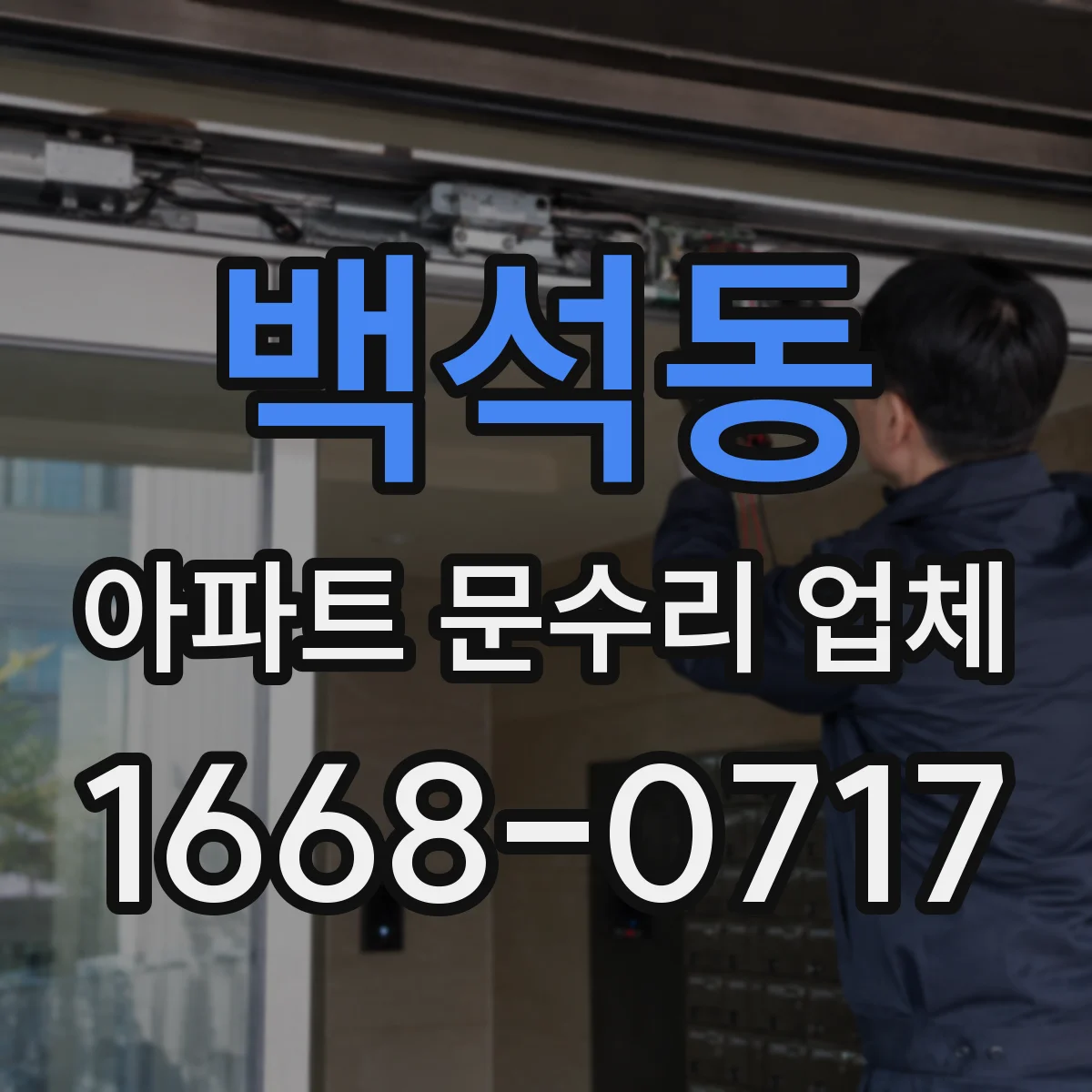 백석동 아파트 문수리 업체