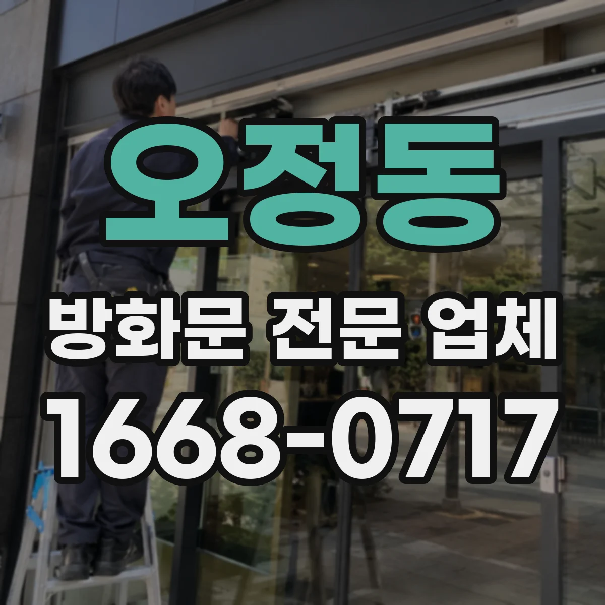 오정동 방화문 전문 업체