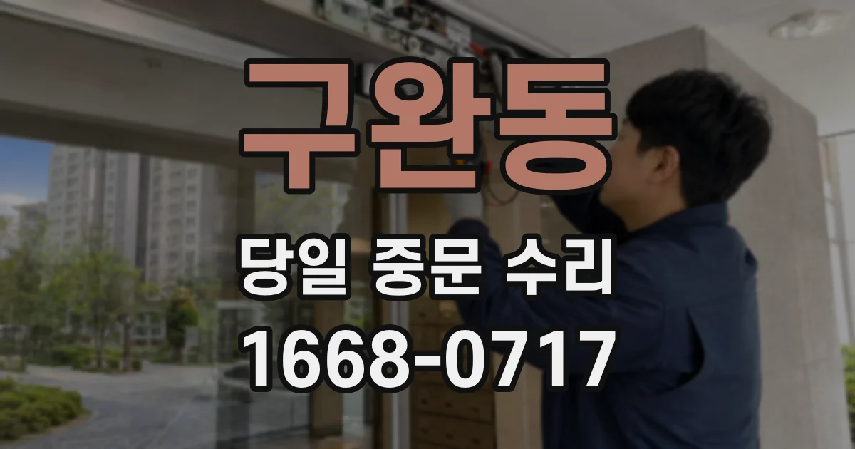 구완동 당일 중문 수리