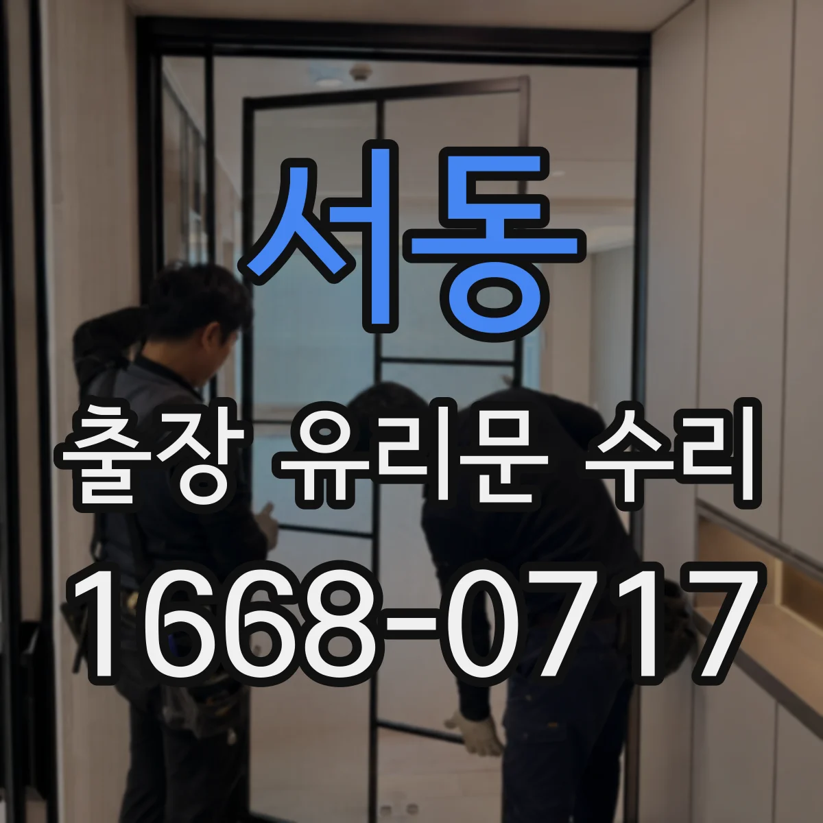 서동 출장 유리문 수리