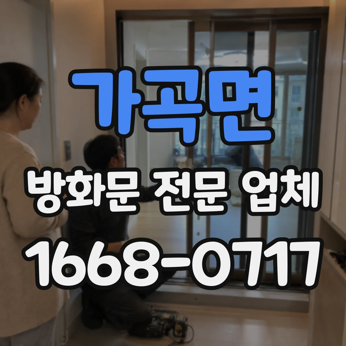 가곡면 방화문 전문 업체