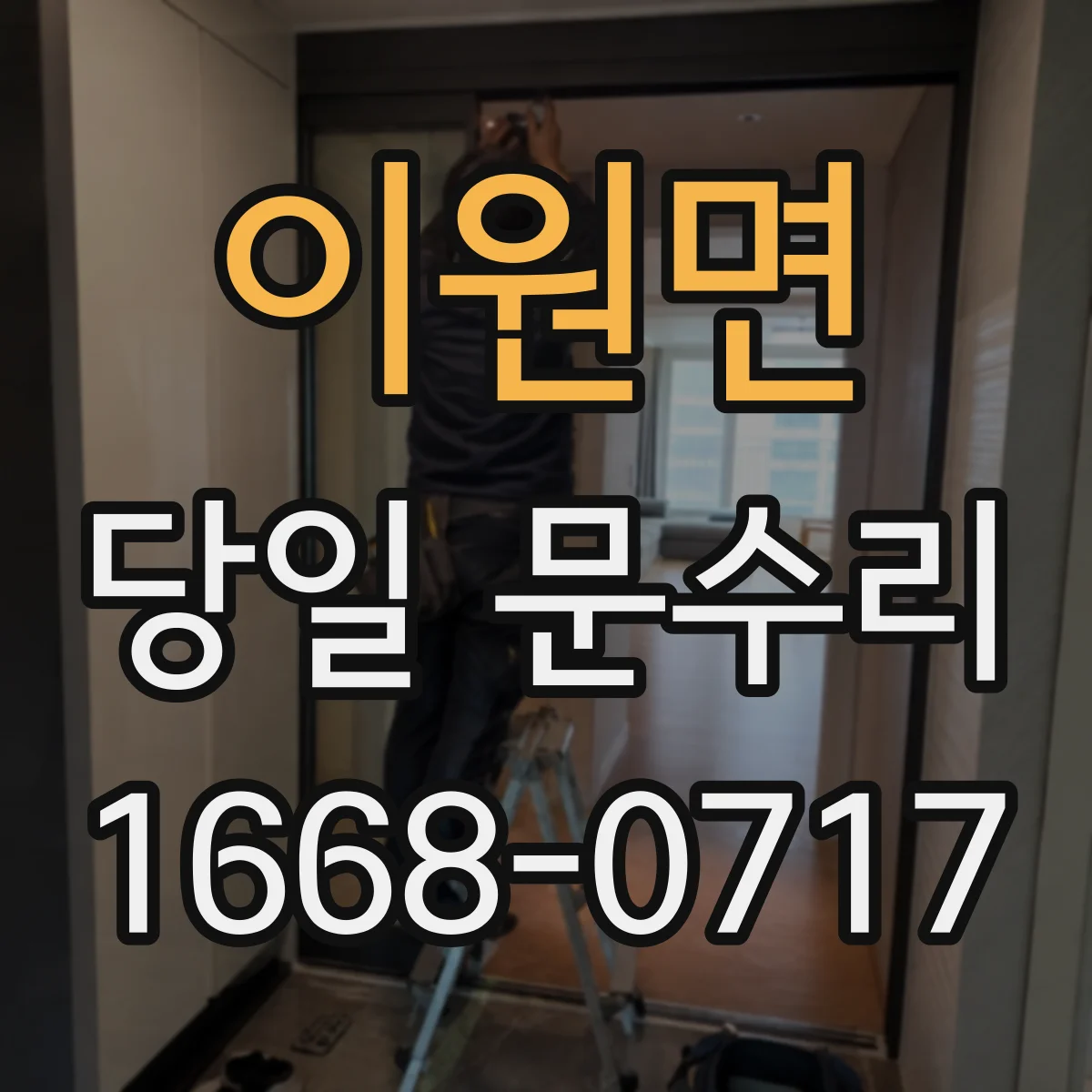 이원면 당일 문수리 잠금장치 걸림, 출입 가능하게 당일 수리